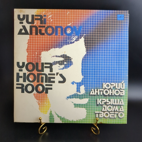 LP Юрий Антонов - Крыша дома моего. Виниловая пластинка 12 дюймов. Мелодия СССР 1983 год