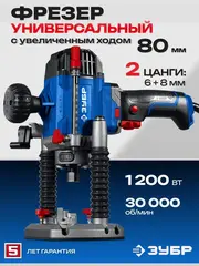 ЗУБР 1200 Вт, 80 мм, универсальный фрезер, Профессионал (ФПР-1280)