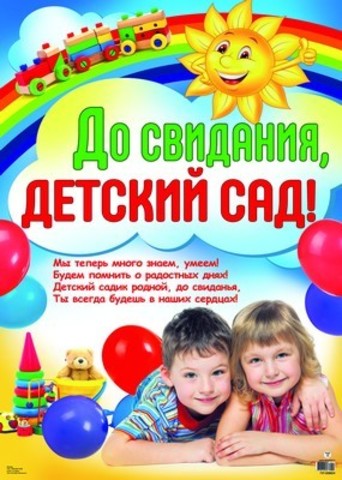 Плакат «До свидания, детский сад!» (дети под радугой)  А2