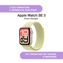 Apple Watch SE 3 44mm Сияющая Звезда
