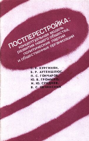 Постперестройка