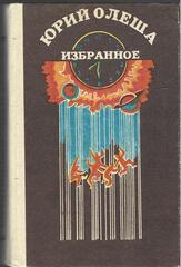 Олеша. Избранное
