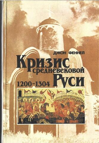 Кризис средневековой Руси 1200-1304