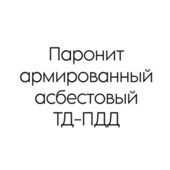 Паронит армированный асбестовый ТД-ПДД 1 мм