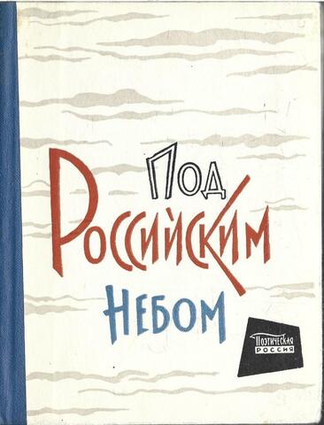 Под российским небом