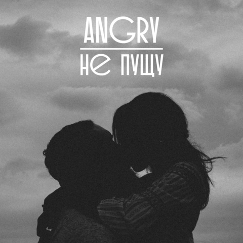 AnGry – Не пущу (Digital) (2025)