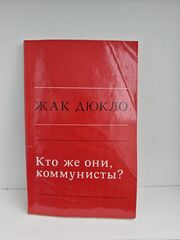 Кто же они, коммунисты?