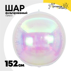 
          Шар фольгированный Сфера 3D 152 см (Перламутр)