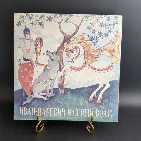Сказка о Иване - Царевиче и сером волке - В. Жуковский. Виниловая пластинка 10 дюймов. Мелодия СССР 1987 год.