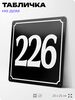 Адресная табличка с номером дома 226, на фасад и забор, черная, 25х25 см, Айдентика Технолоджи