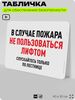 Табличка для обеспечения безопасности 