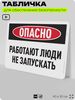 Табличка для обеспечения безопасности 