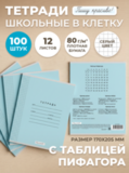Тетради в клетку (таблица Пифагора), 12 л, голубая обложка, 100 шт.