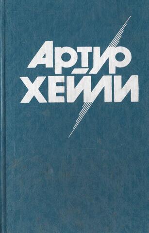 Хейли. Собрание сочинений, том 4. Менялы