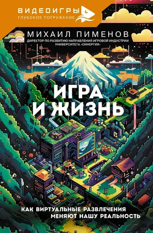 Видеоигры. Игра и жизнь. Как виртуальные развлечения