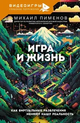 Видеоигры. Игра и жизнь. Как виртуальные развлечения