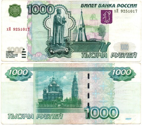 Банкнота 1000 рублей 1997 год. Модификация 2004 года хЯ 9251017 VF