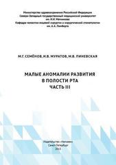 Малые аномалии развития в полости рта. Часть 3