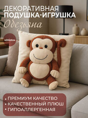 Подушка игрушка Обезьяна бежевая