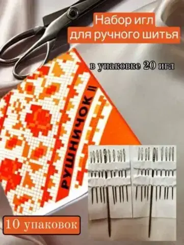 Иглы набор Рушничок