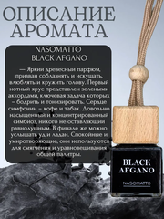 Ароматизатор BLACK AFGANO (подвесной)