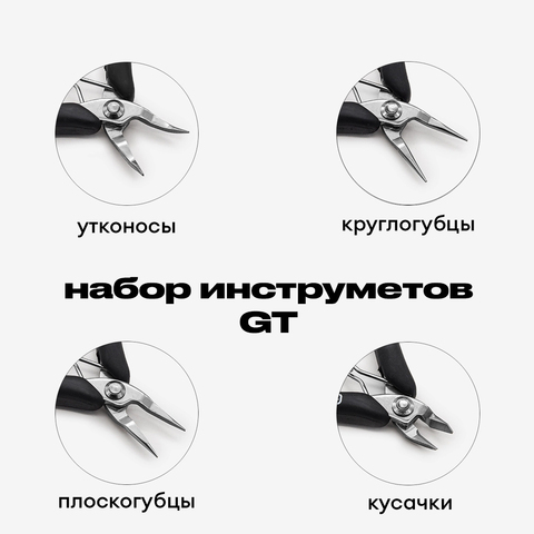 Набор тайваньских инструментов GT, черные