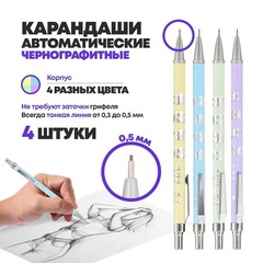 
          Механический карандаш выдвижной - 4 шт, автоматические ручки-карандаши с выдвигающимся черным грифелем 0.5 мм, для черчения и рисования, гравировка на корпусе