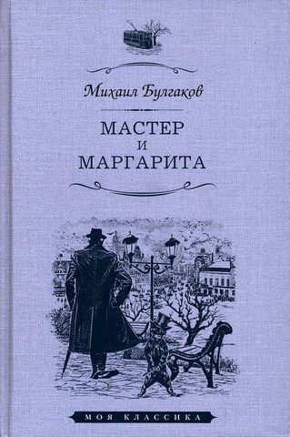 Мастер и Маргарита (моя книжная лавка) | Булгаков М.