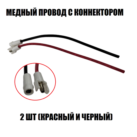 Провод медный с коннектором