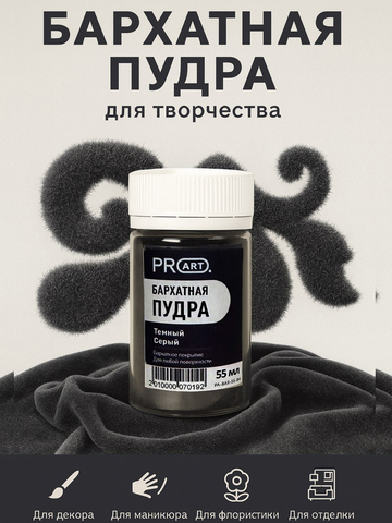 Бархатная пудра №84, Темный серый