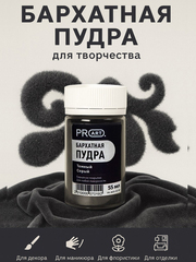 Бархатная пудра №84, Темный серый