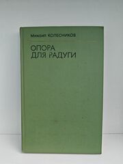 Опора для радуги