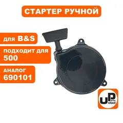 Стартер ручной UNITED PARTS для двигателя B&S 350/475/450/500/550 (690101) (90-0872)