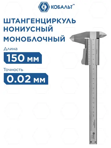 Штангенциркуль КОБАЛЬТ нониусный 150 мм, точность 0,02 мм, глубиномер (919-852)