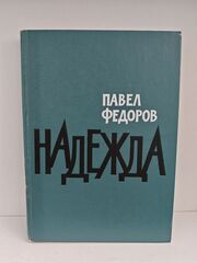 Надежда. Роман. Повесть. Рассказы