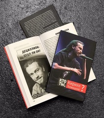 Книга И.Толмацкая и Е.Михайлина «Кто Ты, Кирилл Толмацкий?»