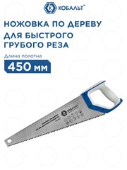 Ножовка по дереву КОБАЛЬТ 450 мм, шаг 7,5 мм / 3,5 TPI, закаленный зуб, 2D-заточка, быстрый грубый рез, 2-х комп. рукоятка (916-622)