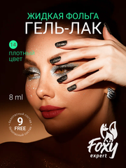 Гель-лак жидкая фольга (Gel polish LIQUID FOIL) #14, 8 ml
