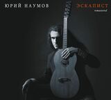НАУМОВ, ЮРИЙ: Эскапист (Компакт-диск)