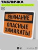 Табличка для обеспечения безопасности 