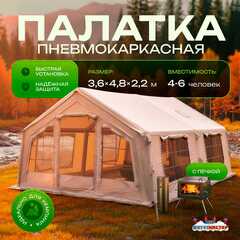 Всесезонная пневмокаркасная палатка с печью «Тёплая Искра» 3,6×4,8×2,2 м — с печкой, из ПВХ, бежевая
