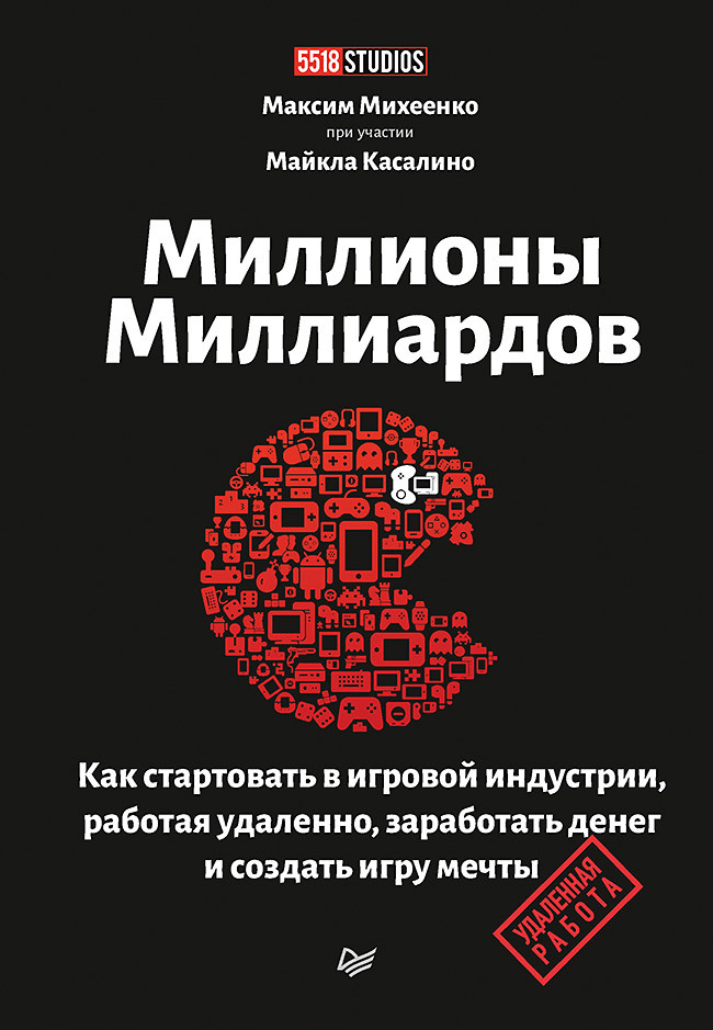 Миллионы миллиардов. Как стартовать в игровой индустрии, работая удаленно, заработать денег (аудиокнига)