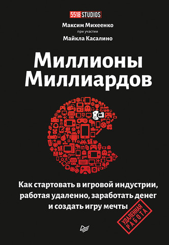 Миллионы миллиардов. Как стартовать в игровой индустрии, работая удаленно, заработать денег (аудиокнига)