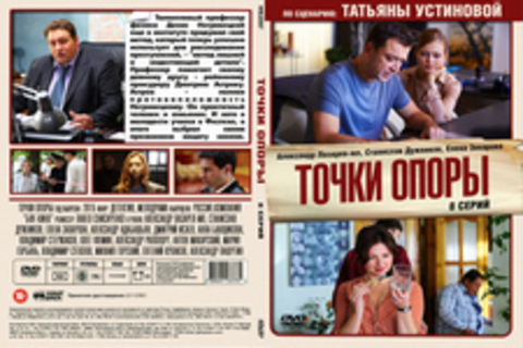 Точки опоры (2017)