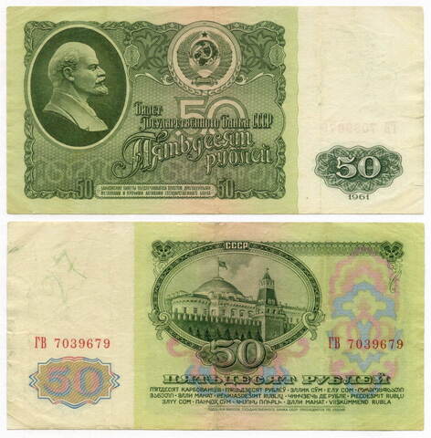 50 рублей 1961 год ГВ 7039679. VG