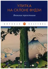 Улитка на склоне Фудзи