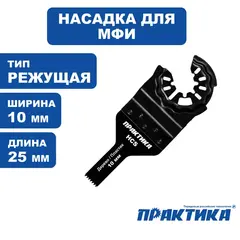 Насадка для МФИ ПРАКТИКА режущая пазовая прямая, HCS, по дереву, 10 мм, мелкий зуб (240-058)