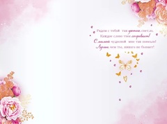 Открытка, Моей Любимой Мамочке, Цветы, с блестками, 12,2*18,2 см
