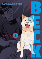 BECK. Восточная Ударная Группа. Книга 1