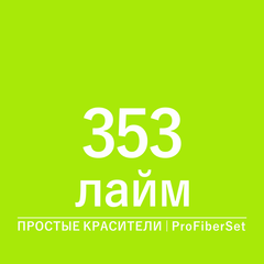 Цвет 353 лайм (ProFiberSet)
